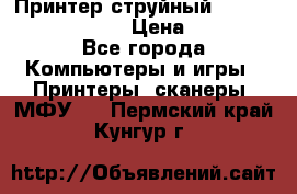 Принтер струйный, Canon pixma iP1000 › Цена ­ 1 000 - Все города Компьютеры и игры » Принтеры, сканеры, МФУ   . Пермский край,Кунгур г.